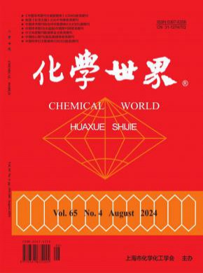 化学世界期刊